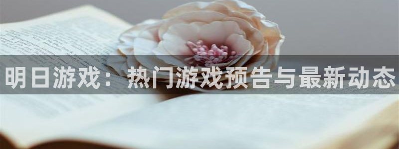天美娱乐的意思：明日游戏：热门游戏预告与最新动态