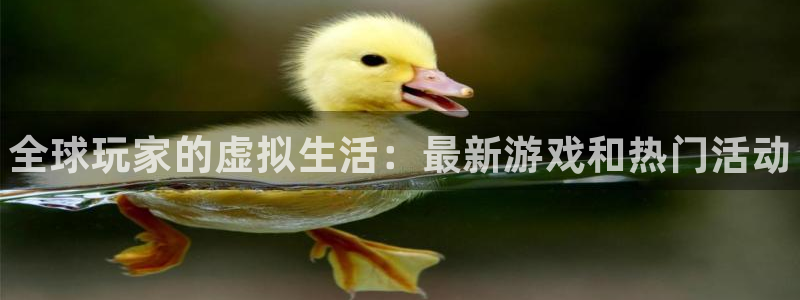 天美娱乐平台登录：全球玩家的虚拟生活：最新游戏和热门活动