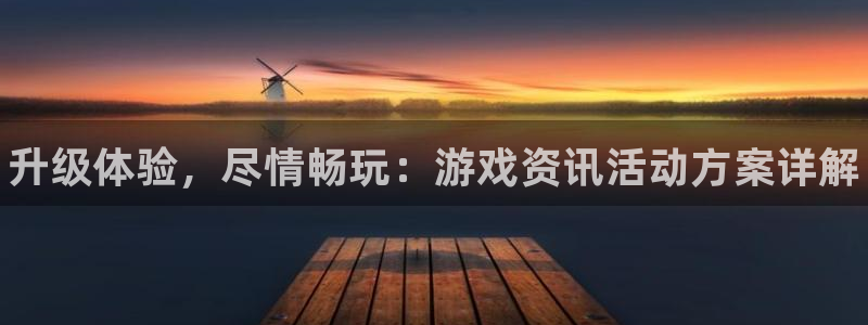 天美娱乐app：升级体验，尽情畅玩：游戏资讯活动方案详解