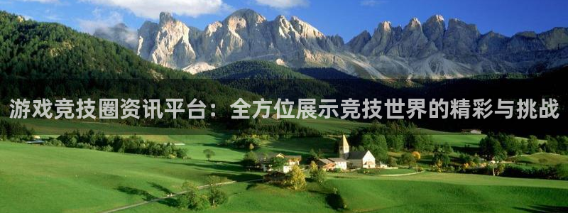 天美娱乐注册账号：游戏竞技圈资讯平台：全方位展示竞技世界的精